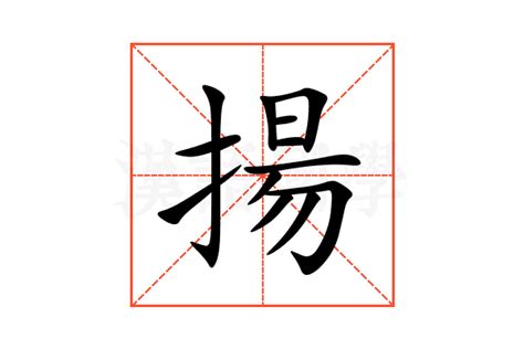 揚 意思|揚